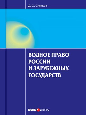 cover image of Водное право России и зарубежных государств